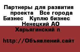 Партнеры для развития IT проекта - Все города Бизнес » Куплю бизнес   . Ненецкий АО,Харьягинский п.